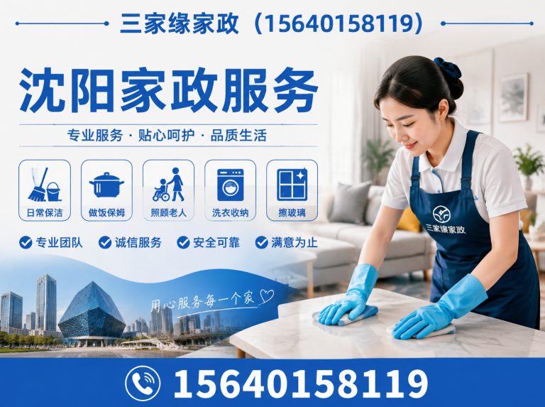 大东区沈阳家政服务展示图